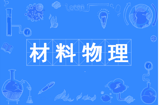 材料物理