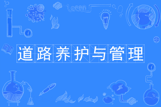 道路养护与管理