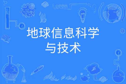 地球信息科学与技术