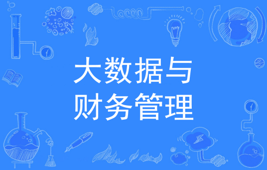 大数据与财务管理