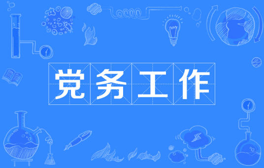 党务工作