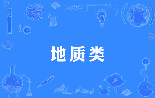 地质类