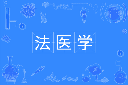 法医学