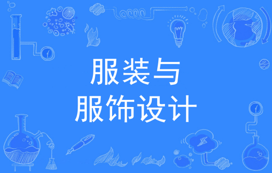 服装与服饰设计