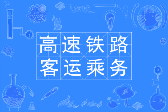 高速铁路客运服务