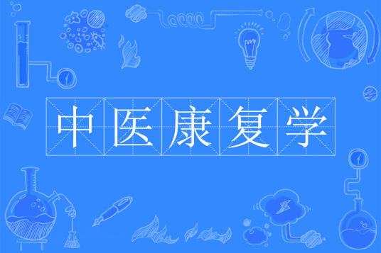 中医康复学