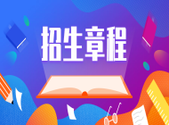 许昌学院2025年普通本科招生章程