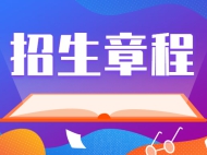 河南财经政法大学2025年招生章程