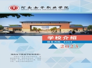 河南女子职业学院2023单招计划