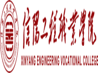 信阳工程职业学院2026年对口招生章程