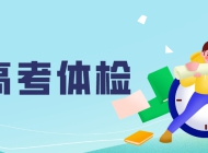 我省2023年普通高校招生体检工作即将开始