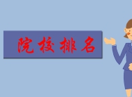 2023年河南最好的十大专科院校 河南大专推荐