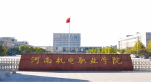河南机电职业学院