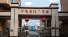 河南省理工学校(原河南省物资学校)