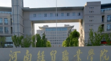 河南经贸职业学院